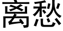 离愁 (黑体矢量字库)