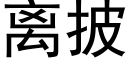 离披 (黑体矢量字库)