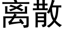 离散 (黑体矢量字库)