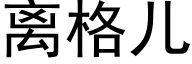 离格儿 (黑体矢量字库)