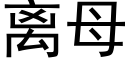 离母 (黑体矢量字库)