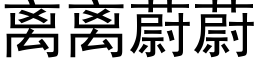 离离蔚蔚 (黑体矢量字库)