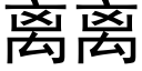 离离 (黑体矢量字库)