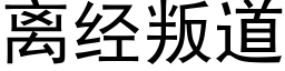 离经叛道 (黑体矢量字库)