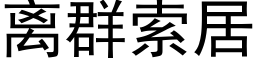 離群索居 (黑體矢量字庫)