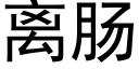 离肠 (黑体矢量字库)