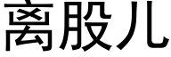 離股兒 (黑體矢量字庫)