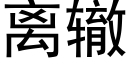 離轍 (黑體矢量字庫)