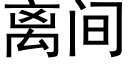 離間 (黑體矢量字庫)