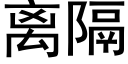 離隔 (黑體矢量字庫)