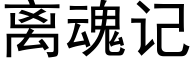 離魂記 (黑體矢量字庫)