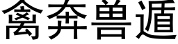 禽奔獸遁 (黑體矢量字庫)