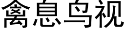 禽息鸟视 (黑体矢量字库)