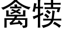 禽犢 (黑體矢量字庫)