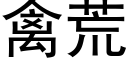 禽荒 (黑體矢量字庫)