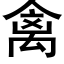 禽 (黑體矢量字庫)