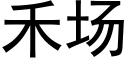 禾场 (黑体矢量字库)