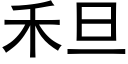 禾旦 (黑體矢量字庫)