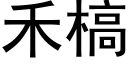 禾槁 (黑体矢量字库)