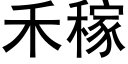 禾稼 (黑體矢量字庫)