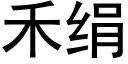 禾絹 (黑體矢量字庫)