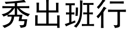 秀出班行 (黑體矢量字庫)