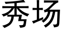 秀场 (黑体矢量字库)