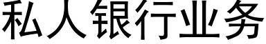 私人銀行業務 (黑體矢量字庫)