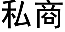 私商 (黑体矢量字库)