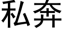 私奔 (黑體矢量字庫)