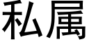 私属 (黑体矢量字库)