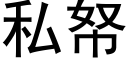 私帑 (黑体矢量字库)