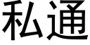 私通 (黑体矢量字库)