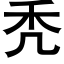 秃 (黑体矢量字库)