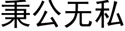 秉公无私 (黑体矢量字库)