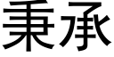 秉承 (黑體矢量字庫)