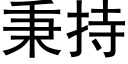 秉持 (黑體矢量字庫)