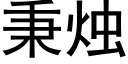 秉燭 (黑體矢量字庫)