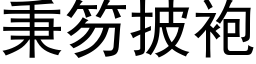 秉笏披袍 (黑體矢量字庫)