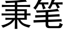 秉笔 (黑体矢量字库)