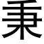 秉 (黑体矢量字库)