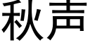 秋聲 (黑體矢量字庫)