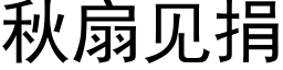 秋扇見捐 (黑體矢量字庫)