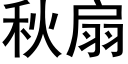 秋扇 (黑体矢量字库)