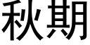 秋期 (黑體矢量字庫)