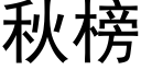 秋榜 (黑体矢量字库)