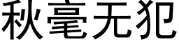 秋毫无犯 (黑体矢量字库)