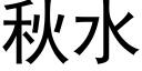 秋水 (黑體矢量字庫)