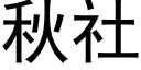 秋社 (黑體矢量字庫)