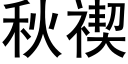 秋禊 (黑體矢量字庫)